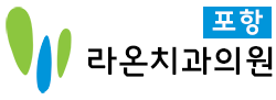 라온치과