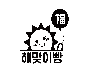 해맞이빵