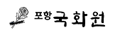 국화원
