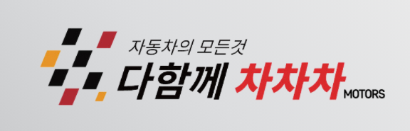다함께 차차차