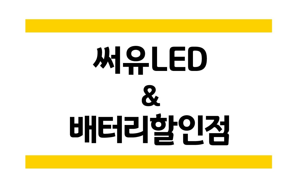 포항밧데리할인마트 & 써유엘이디