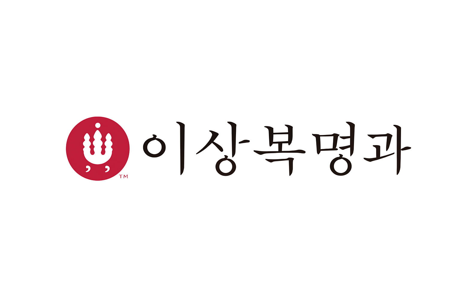 이상복 명과